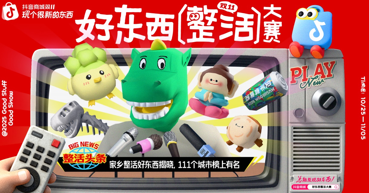 抖音商城 2025好东西年度趋势词「整活」，111个家乡整活好东西发布