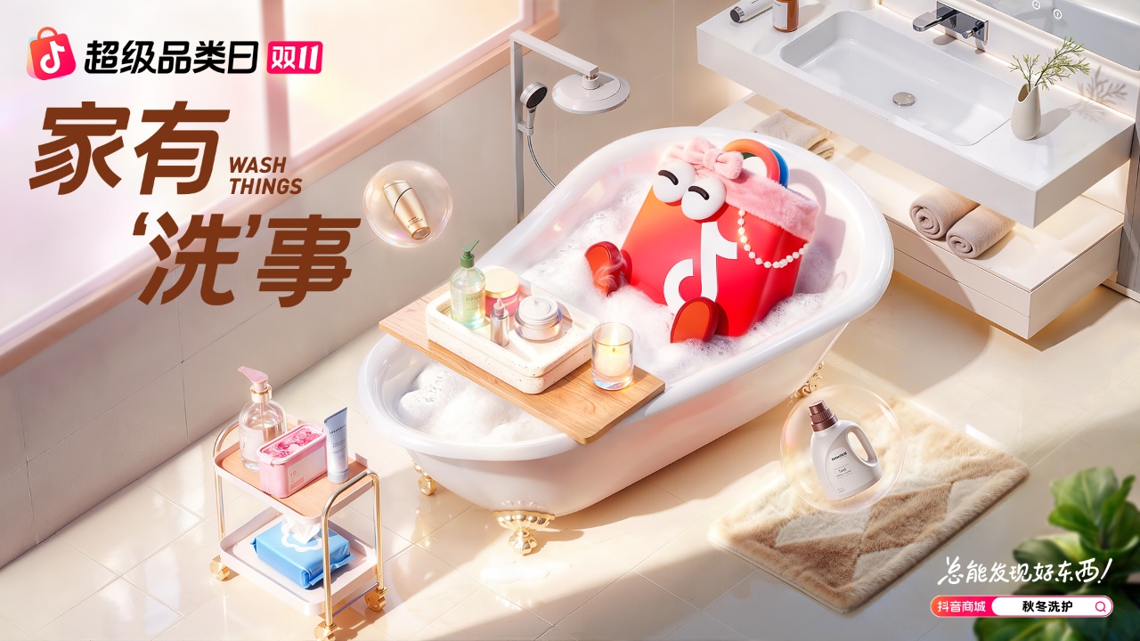 从功能到情感：抖音电商双11洗护品类的内容破局之路
