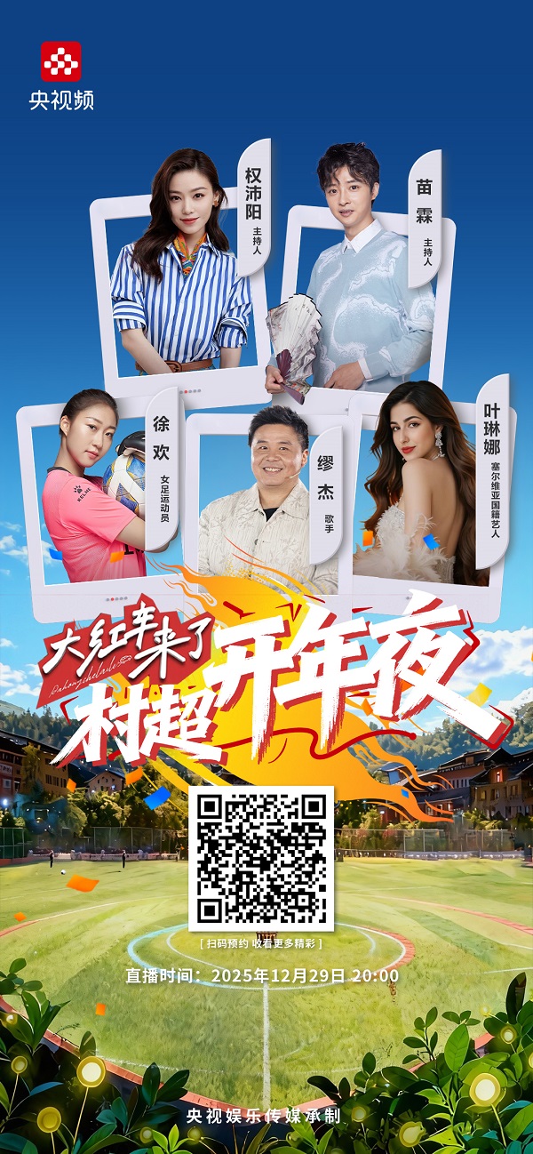 岁末收官｜跟着《大红车来了——村超开年夜》特别节目看村超品年味游榕江